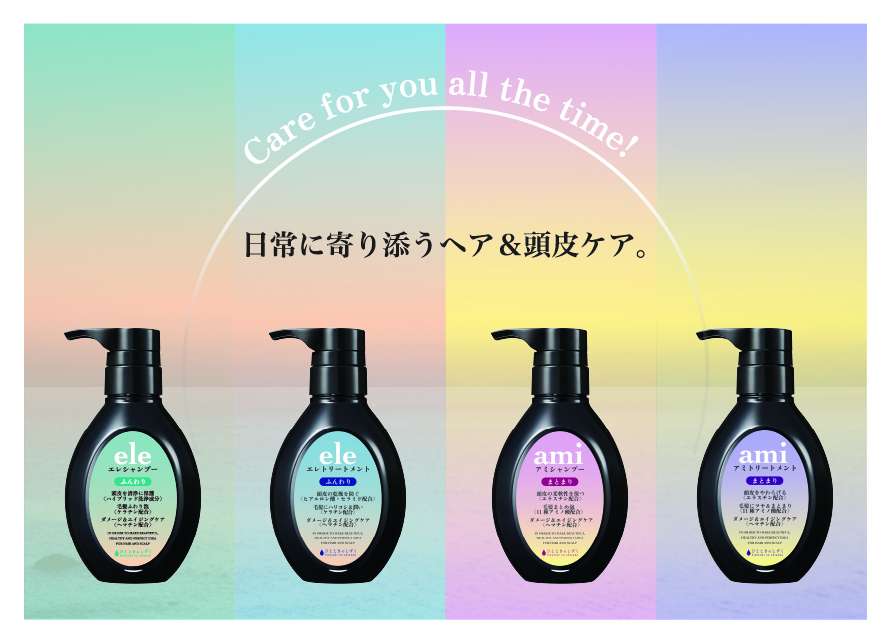 「ami(アミ)」「ele(エレ)」シャンプー＆トリートメント リニューアル